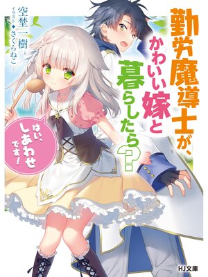 cover image of 勤労魔導士が、かわいい嫁と暮らしたら?「はい、しあわせです!」